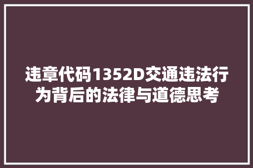 违章代码1352D交通违法行为背后的法律与道德思考