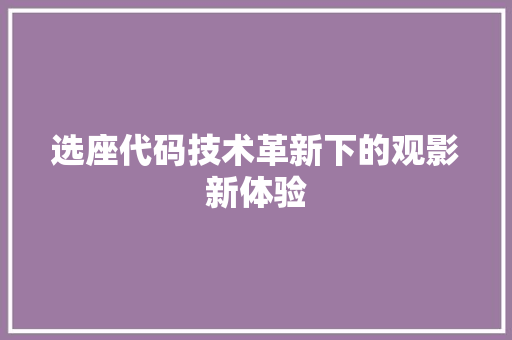 选座代码技术革新下的观影新体验