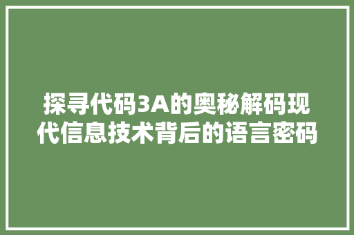 探寻代码3A的奥秘解码现代信息技术背后的语言密码