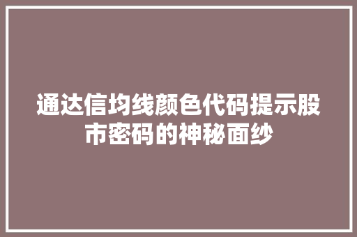 通达信均线颜色代码提示股市密码的神秘面纱