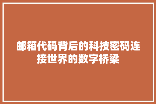 邮箱代码背后的科技密码连接世界的数字桥梁