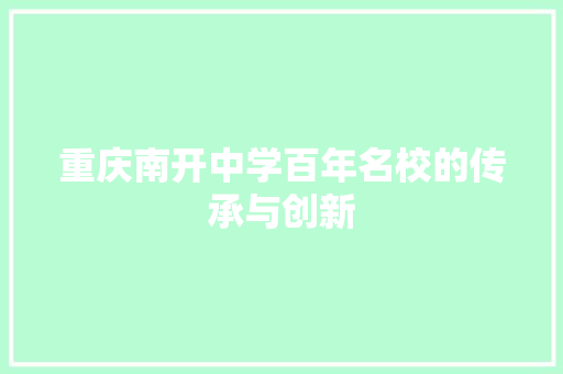 重庆南开中学百年名校的传承与创新