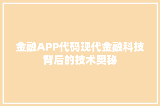 金融APP代码现代金融科技背后的技术奥秘