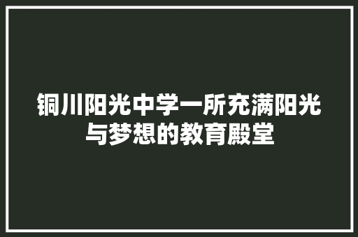 铜川阳光中学一所充满阳光与梦想的教育殿堂