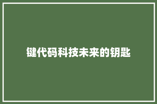 键代码科技未来的钥匙