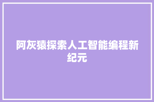 阿灰猿探索人工智能编程新纪元