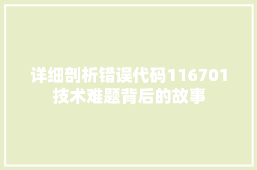 详细剖析错误代码116701技术难题背后的故事