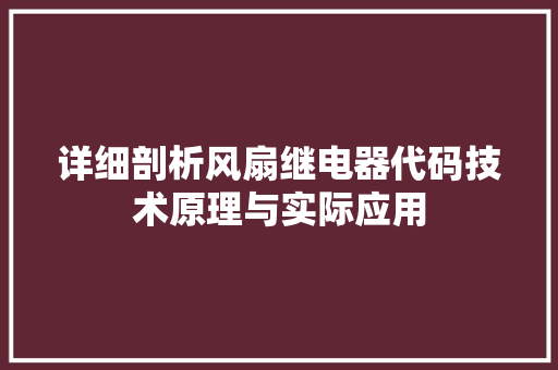 详细剖析风扇继电器代码技术原理与实际应用
