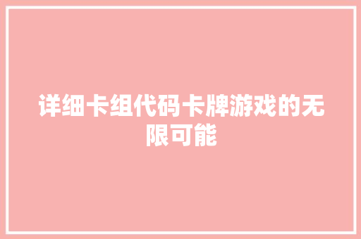详细卡组代码卡牌游戏的无限可能