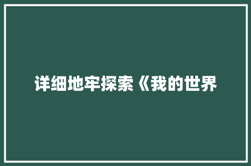 详细地牢探索《我的世界