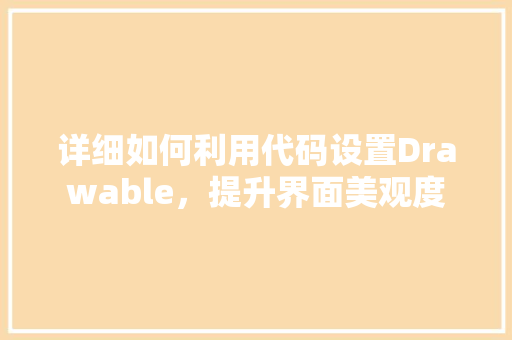 详细如何利用代码设置Drawable，提升界面美观度