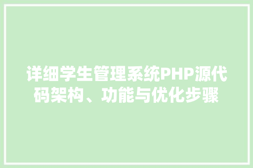 详细学生管理系统PHP源代码架构、功能与优化步骤