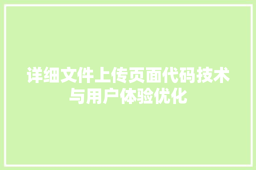 详细文件上传页面代码技术与用户体验优化