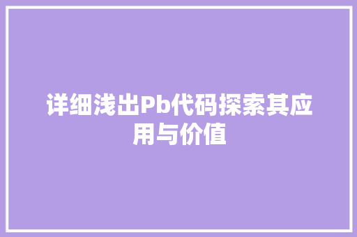 详细浅出Pb代码探索其应用与价值