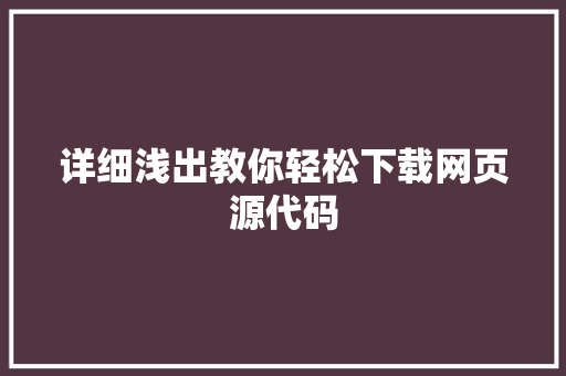 详细浅出教你轻松下载网页源代码