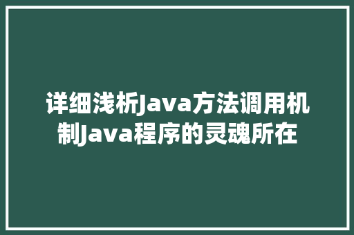 详细浅析Java方法调用机制Java程序的灵魂所在