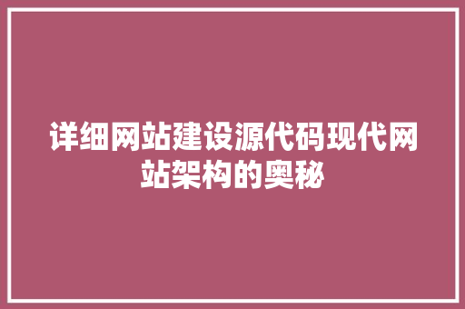 详细网站建设源代码现代网站架构的奥秘  第1张