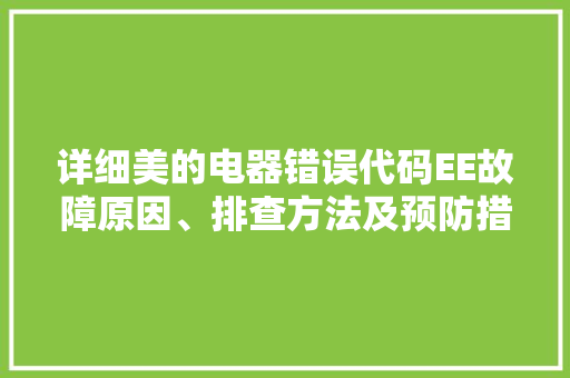 详细美的电器错误代码EE故障原因、排查方法及预防措施  第1张
