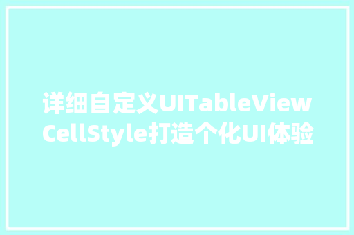 详细自定义UITableViewCellStyle打造个化UI体验