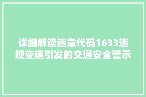 详细解读违章代码1633违规变道引发的交通安全警示