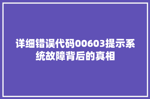 详细错误代码00603提示系统故障背后的真相