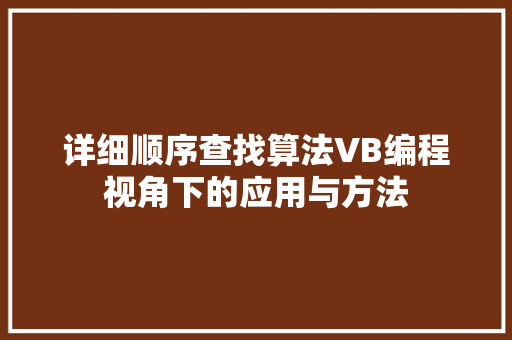 详细顺序查找算法VB编程视角下的应用与方法