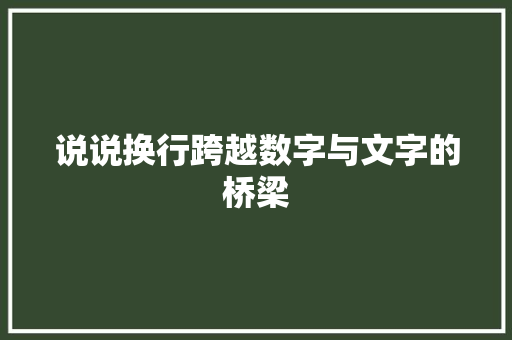 说说换行跨越数字与文字的桥梁