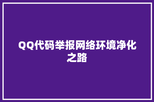 QQ代码举报网络环境净化之路