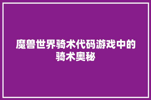 魔兽世界骑术代码游戏中的骑术奥秘