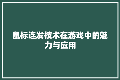 鼠标连发技术在游戏中的魅力与应用