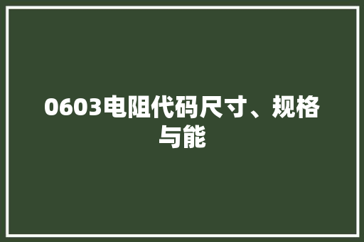 0603电阻代码尺寸、规格与能