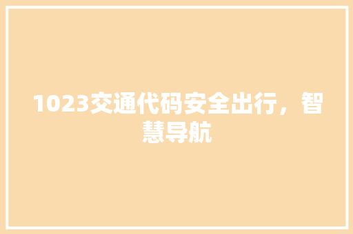 1023交通代码安全出行，智慧导航