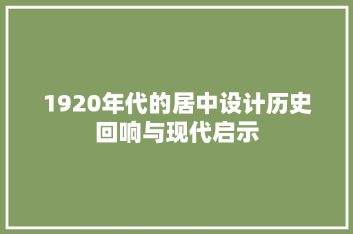 1920年代的居中设计历史回响与现代启示
