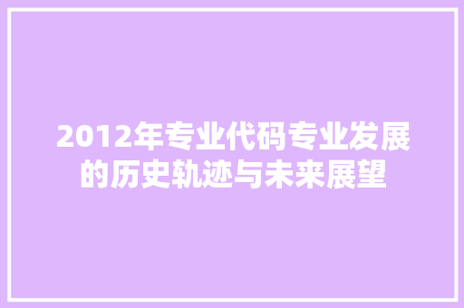 2012年专业代码专业发展的历史轨迹与未来展望