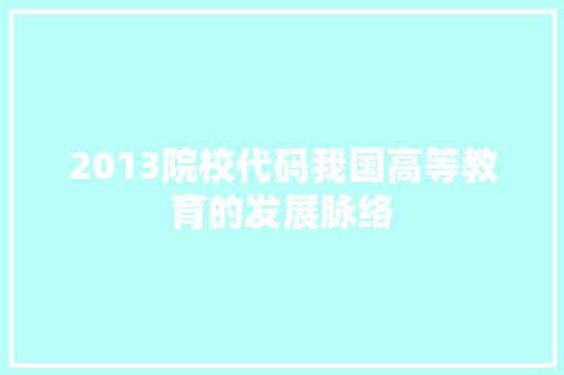 2013院校代码我国高等教育的发展脉络