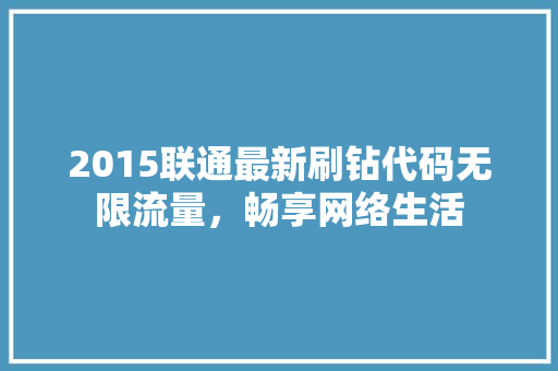 2015联通最新刷钻代码无限流量，畅享网络生活