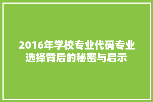 2016年学校专业代码专业选择背后的秘密与启示