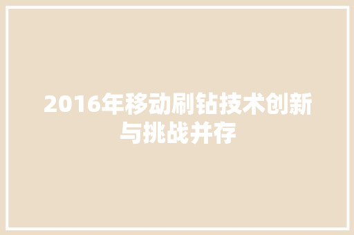 2016年移动刷钻技术创新与挑战并存