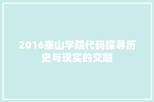 2016泰山学院代码探寻历史与现实的交融