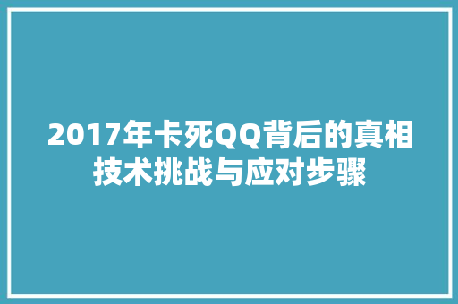 2017年卡死QQ背后的真相技术挑战与应对步骤