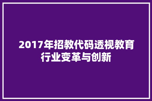 2017年招教代码透视教育行业变革与创新