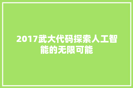 2017武大代码探索人工智能的无限可能