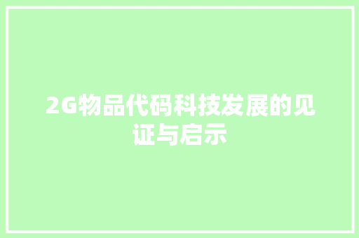 2G物品代码科技发展的见证与启示