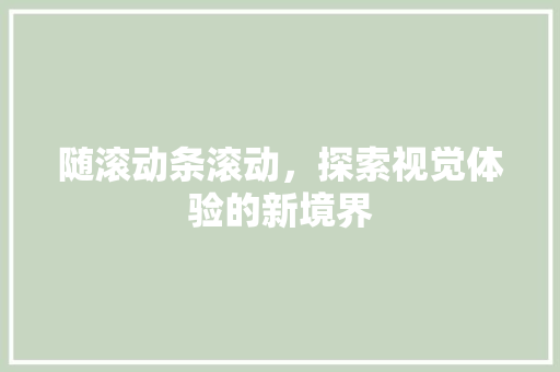 随滚动条滚动，探索视觉体验的新境界