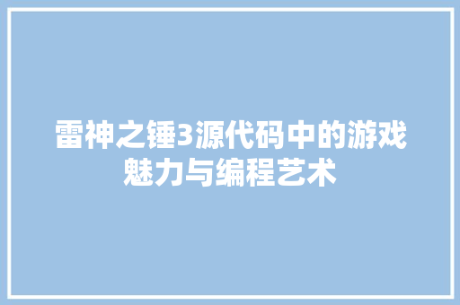 雷神之锤3源代码中的游戏魅力与编程艺术