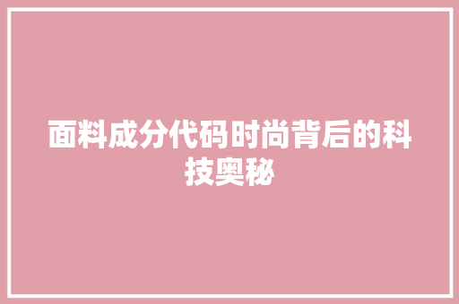 面料成分代码时尚背后的科技奥秘