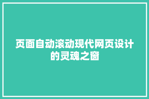 页面自动滚动现代网页设计的灵魂之窗