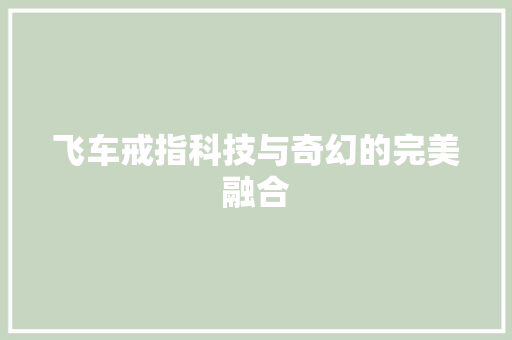 飞车戒指科技与奇幻的完美融合