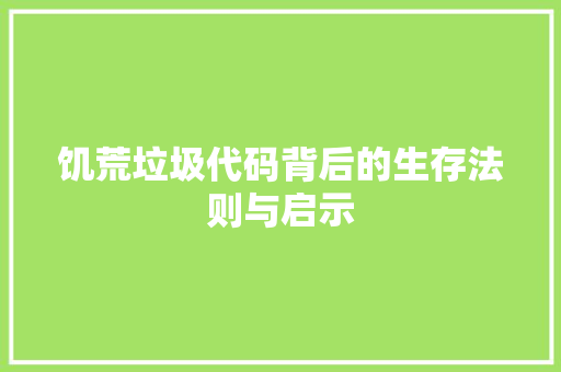 饥荒垃圾代码背后的生存法则与启示