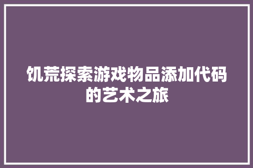 饥荒探索游戏物品添加代码的艺术之旅